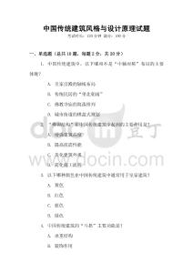 中國傳統(tǒng)建筑風格與設計原理試題