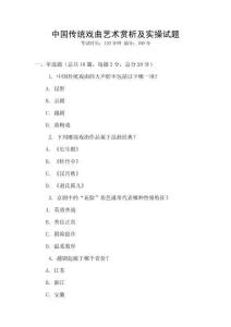 中國傳統戲曲藝術賞析及實操試題