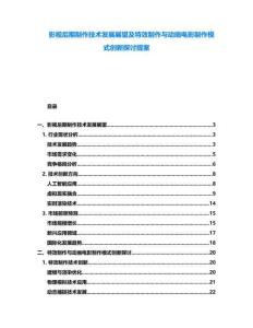 影視后期制作技術發展展望及特效制作與動畫電影制作模式創新探討提案