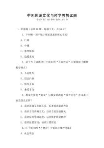中國傳統文化與哲學思想試題