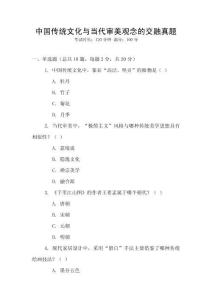 中國傳統文化與當代審美觀念的交融真題