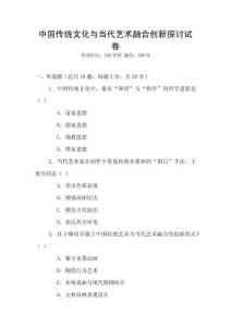 中國傳統文化與當代藝術融合創新探討試卷