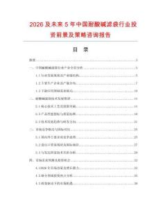 2026及未來(lái)5年中國(guó)耐酸堿濾袋行業(yè)投資前景及策略咨詢報(bào)告
