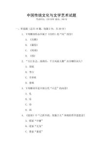 中國傳統文化與文學藝術試題