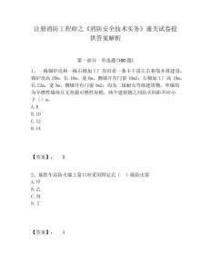 注冊消防工程師之《消防安全技術實務》通關試卷提供答案解析及參考答案詳解（考試直接用）