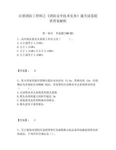 注冊消防工程師之《消防安全技術實務》通關試卷提供答案解析及答案詳解（名師系列）