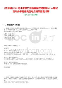 [沽源縣]2023河北張家口沽源縣民政局招聘43人筆試歷年參考題庫典型考點附帶答案詳解