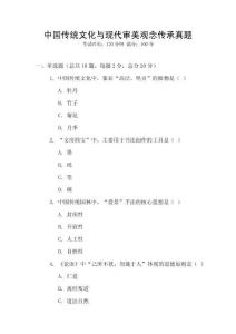 中國傳統文化與現代審美觀念傳承真題