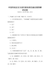 中國傳統文化與現代教育理念融合案例解析試卷
