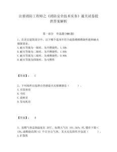 注冊消防工程師之《消防安全技術實務》通關試卷提供答案解析含答案詳解（考試直接用）