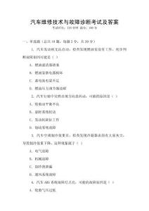 汽車維修技術與故障診斷考試及答案