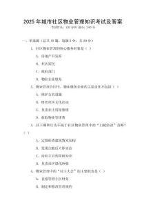 2025年城市社區物業管理知識考試及答案