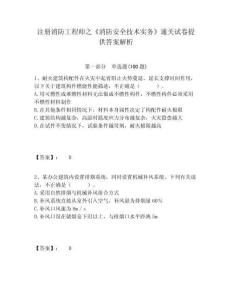 注冊消防工程師之《消防安全技術實務》通關試卷提供答案解析帶答案詳解（精練）