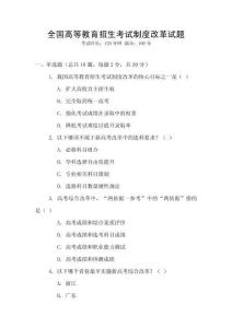 全國高等教育招生考試制度改革試題