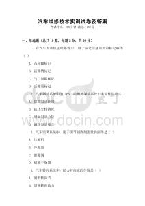 汽車維修技術實訓試卷及答案