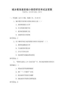 城鄉教育差距縮小路徑研究考試及答案