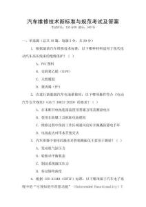 汽車維修技術新標準與規范考試及答案