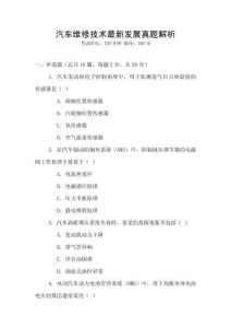 汽車維修技術最新發展真題解析