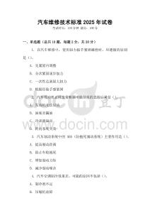 汽車維修技術標準2025年試卷