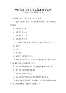 全國(guó)范圍內(nèi)法律法規(guī)普及教育試卷