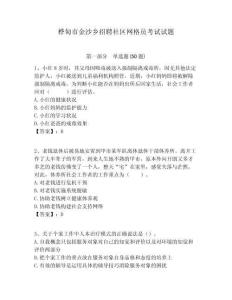 樺甸市金沙鄉(xiāng)招聘社區(qū)網(wǎng)格員考試試題附答案詳解