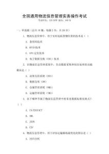全國通用物流信息管理實務操作考試