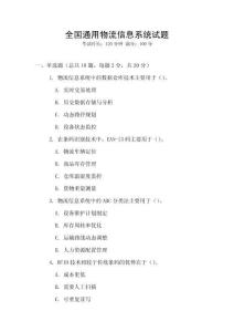 全國通用物流信息系統試題
