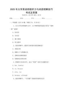 2025年大學英語四級聽力與閱讀理解技巧考試及答案