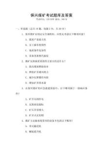 保興煤礦考試題庫及答案