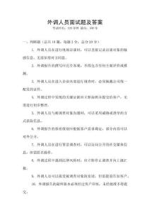 外調人員面試題及答案