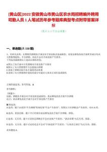 [黃山區]2022安徽黃山市黃山區農水局招聘編外聘用司勤人員1人筆試歷年參考題庫典型考點附帶答案詳解