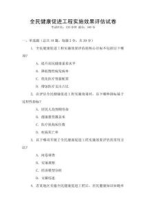 全民健康促進工程實施效果評估試卷
