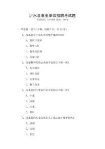 沂水縣事業(yè)單位招聘考試題