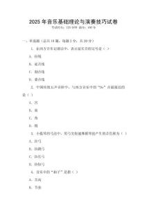 2025年音樂基礎(chǔ)理論與演奏技巧試卷