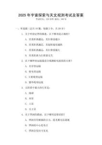 2025年宇宙探索與天文觀測考試及答案