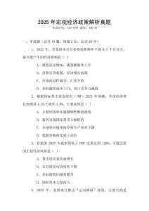 2025年宏觀經濟政策解析真題
