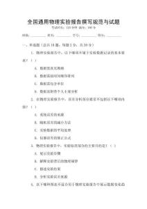 全國通用物理實驗報告撰寫規范與試題