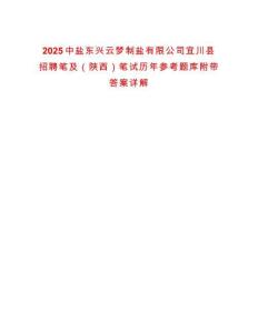 2025中鹽東興云夢(mèng)制鹽有限公司宜川縣招聘筆及（陜西）筆試歷年參考題庫(kù)附帶答案詳解