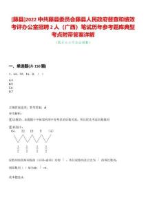 [藤縣]2022中共藤縣委員會藤縣人民政府督查和績效考評辦公室招聘2人（廣西）筆試歷年參考題庫典型考點附帶答案詳解