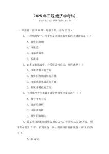 2025年工程經濟學考試