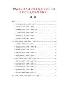 2026及未來5年中國太陽能滅蚊燈行業投資前景及策略咨詢報告