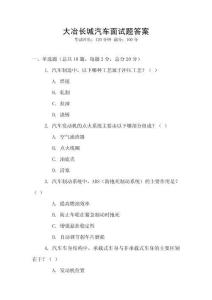 大冶長城汽車面試題答案
