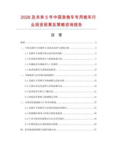 2026及未來5年中國急救車專用推車行業投資前景及策略咨詢報告