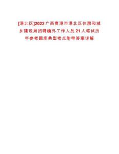 [港北區]2022廣西貴港市港北區住房和城鄉建設局招聘編外工作人員21人筆試歷年參考題庫典型考點附帶答案詳解