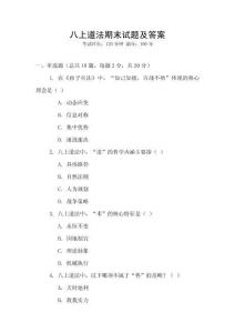 八上道法期末試題及答案