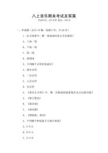 八上音樂期末考試及答案