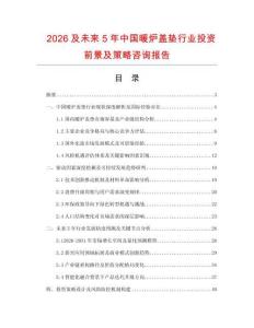 2026及未來5年中國暖爐蓋墊行業(yè)投資前景及策略咨詢報告
