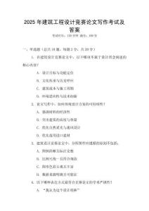 2025年建筑工程設(shè)計(jì)競(jìng)賽論文寫作考試及答案