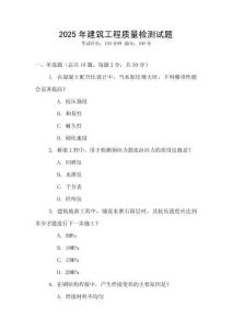 2025年建筑工程质量检测试题