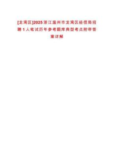 [龍灣區]2025浙江溫州市龍灣區經信局招聘1人筆試歷年參考題庫典型考點附帶答案詳解